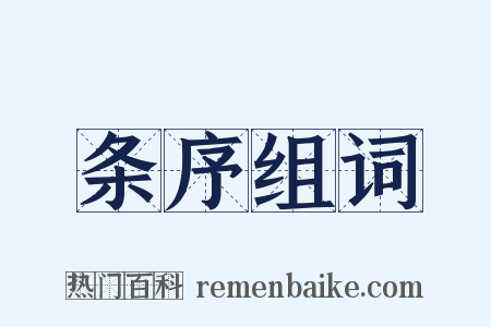 条序组词是什么意思的图片